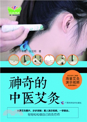 神奇的中醫艾灸（簡體書）