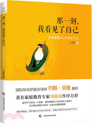 那一刻，我看見了自己：薩提亞模式心靈成長手記（簡體書）