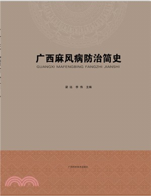 廣西麻風病防治簡史（簡體書）