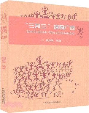 “三月三”探奇廣西（簡體書）