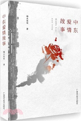 中東愛情故事（簡體書）