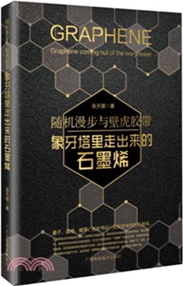 隨機漫步與壁虎膠帶：象牙塔裡走出來的石墨烯（簡體書）