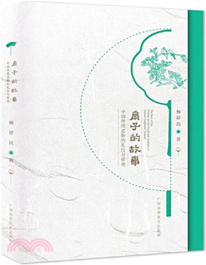 扇子的故事：中國傳統造物的禮儀與審美（簡體書）