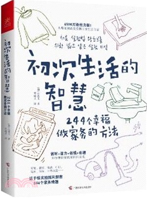 初次生活的智慧：244個幸福做家務的方法 （簡體書）