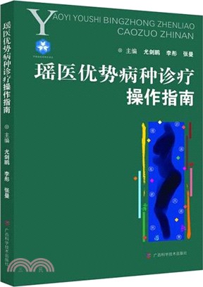 瑤醫優勢病種診療操作指南（簡體書）