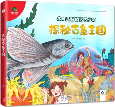 不可思議的遠古生物：探秘古魚王國（簡體書）