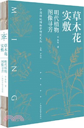草木花實敷：明代植物圖像尋芳（簡體書）