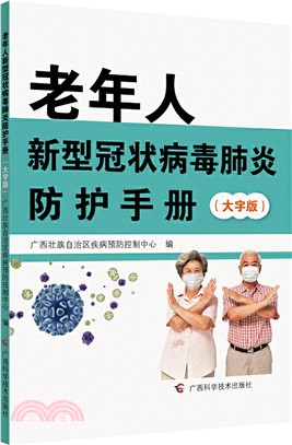 老年人新型冠狀病毒肺炎防護手冊（簡體書）