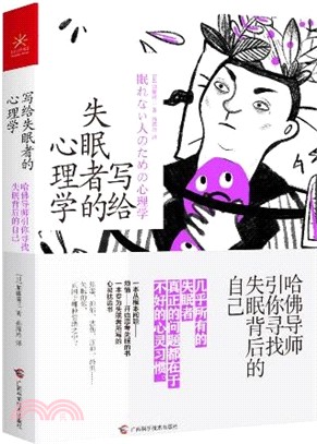 寫給失眠者的心理學：哈佛導師引你尋找失眠背後的自己（簡體書）