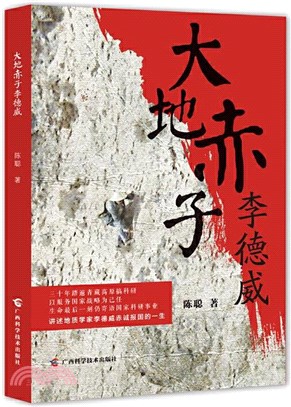 大地赤子李德威：我國著名地質學家、全國優秀教師李德威赤誠報國的故事（簡體書）