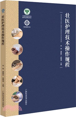 壯醫護理技術操作規程（簡體書）