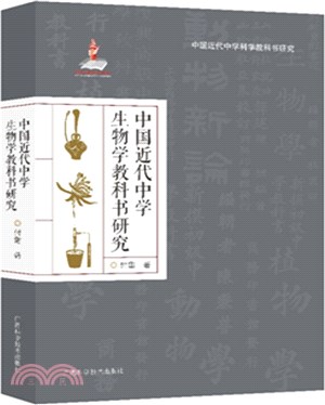 中國近代中學生物學教科書研究（簡體書）