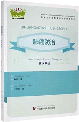 肺癌防治(壯漢雙語)（簡體書）