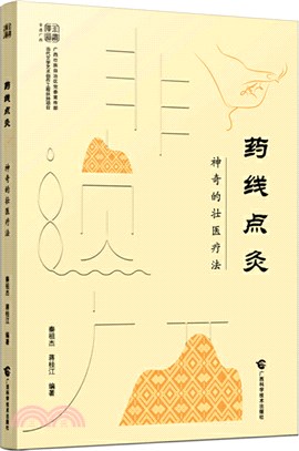 藥線點灸：神奇的壯醫療法（簡體書）