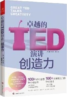 卓越的TED演講：創造力（簡體書）