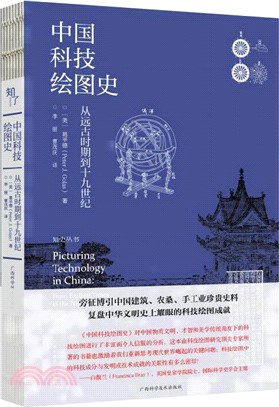 中國科技繪圖史：從遠古時期到十九世紀（簡體書）