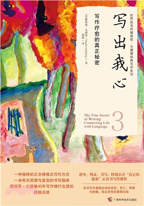 寫出我心3：寫作療癒的真正秘密（簡體書）