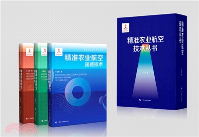 精準農業航空技術叢書(全3冊)（簡體書）