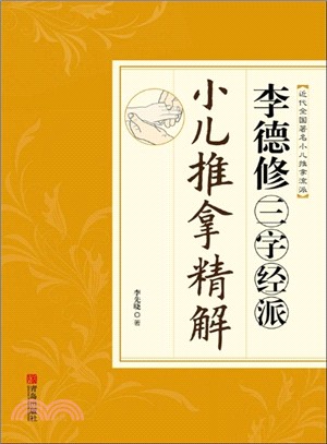 李德修三字經派小兒推拿精解（簡體書）