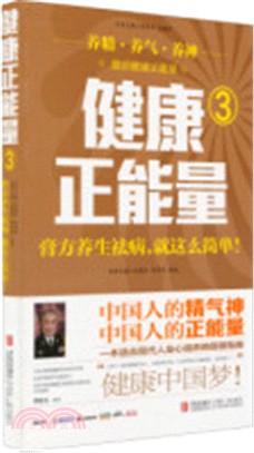 健康正能量(3)：膏方養生祛病，就這麼簡單（簡體書）