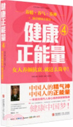 健康正能量(4)：女人養顏抗衰，就這麼簡單！（簡體書）