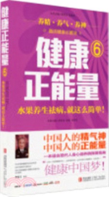 健康正能量(6)：水果養生祛病，就這麼簡單！（簡體書）