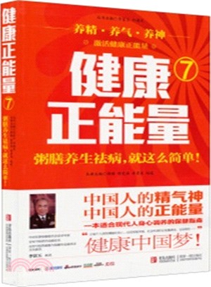 健康正能量(7)：粥膳養生祛病，就這麼簡單！（簡體書）