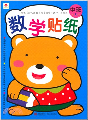 數學貼紙(中班上)（簡體書）