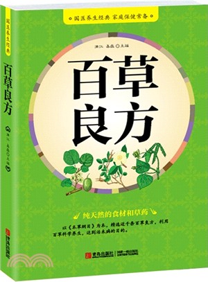 百草良方（簡體書）