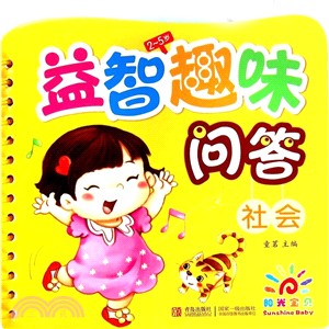 益智趣味問答：社會（簡體書）