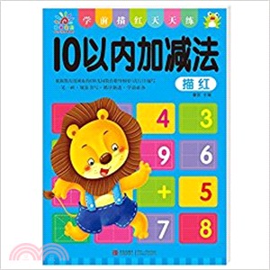 學前描紅天天練：10以內加減法描紅（簡體書）