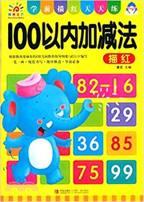 學前描紅天天練：100以內加減法描紅（簡體書）