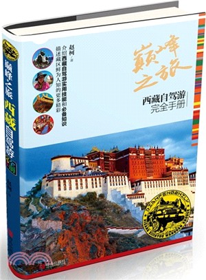 巔峰之旅：西藏自駕游完全手冊（簡體書）