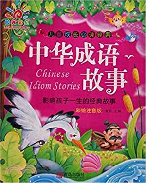 中華成語故事（簡體書）