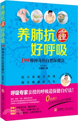 養肺抗霾好呼吸（簡體書）