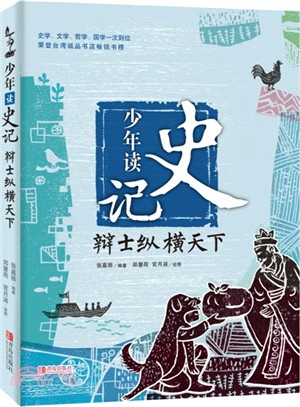 少兒讀史記：辯士縱橫天下（簡體書）