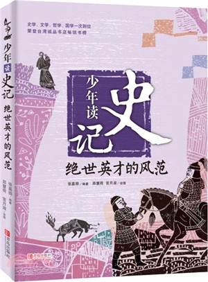 少兒讀史記：絕世英才的風範（簡體書）