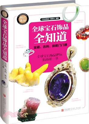 全球寶石飾品全知道：鑒藏、選購、佩戴門門通（簡體書）