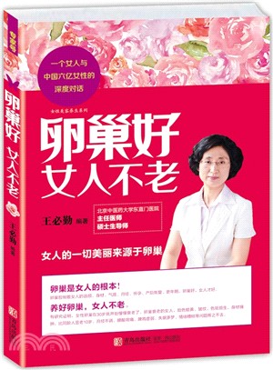 卵巢好 女人不老（簡體書）