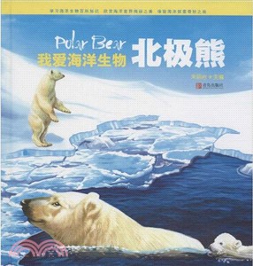 我愛海洋生物：北極熊（簡體書）