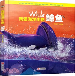 我愛海洋生物：鯨魚（簡體書）