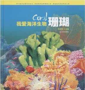 我愛海洋生物：珊瑚（簡體書）