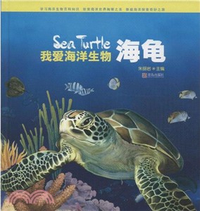 我愛海洋生物：海龜（簡體書）