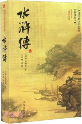 中國經典名著無障礙閱讀：水滸傳（簡體書）