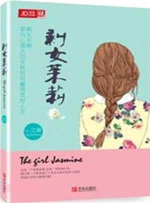 剩女茉莉（簡體書）