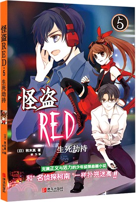 怪盜RED 05（簡體書）