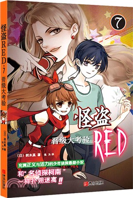 怪盜RED 07（簡體書）