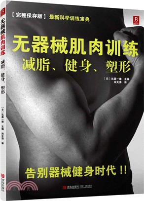 無器械肌肉訓練：減脂、健身、塑形（簡體書）