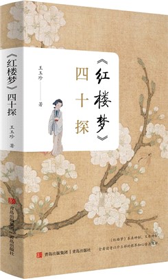 《紅樓夢》四十探（簡體書）