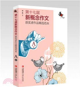 榮光：第十七屆新概念作文獲獎者作品精選範本(A卷)（簡體書）